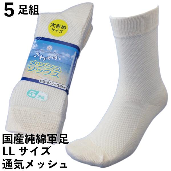 靴下 メンズ 爽やかメッシュ 国産 大きい 軍足 日本製 5足組 生成り L寸 先丸 27〜29cm...