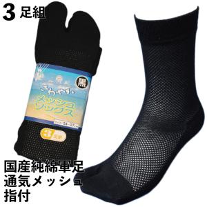 靴下 メンズ 爽やかメッシュ国産軍足 日本製3足組指付24.5〜27cm黒