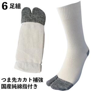 靴下 メンズ 軍足 指付 日本製純綿軍足 6足組 爽やかな履き心地の日本製