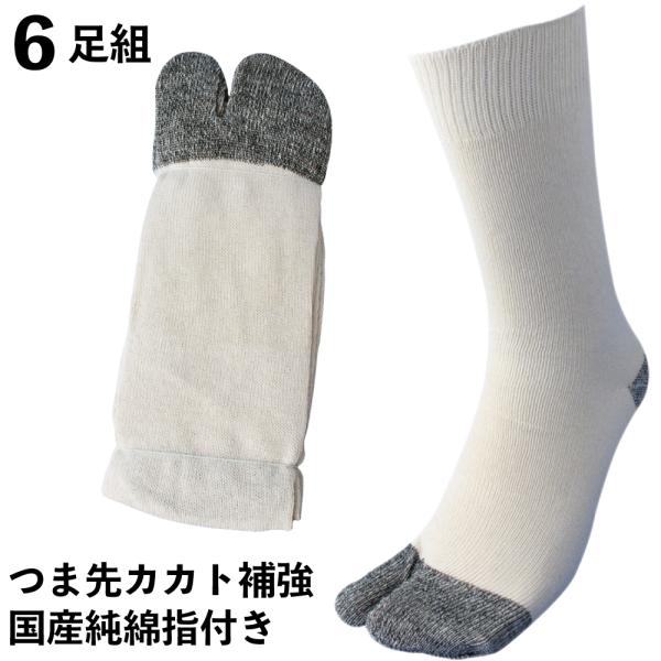 靴下 メンズ 軍足 指付 日本製純綿軍足 6足組 爽やかな履き心地の日本製 つま先、カカトに補強糸 ...
