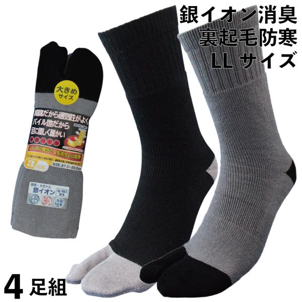 靴下 防寒 消臭 メンズ 足袋 大きいサイズ 厚手 2本指 軍足 あったかパイル 消臭 純綿パイル ...