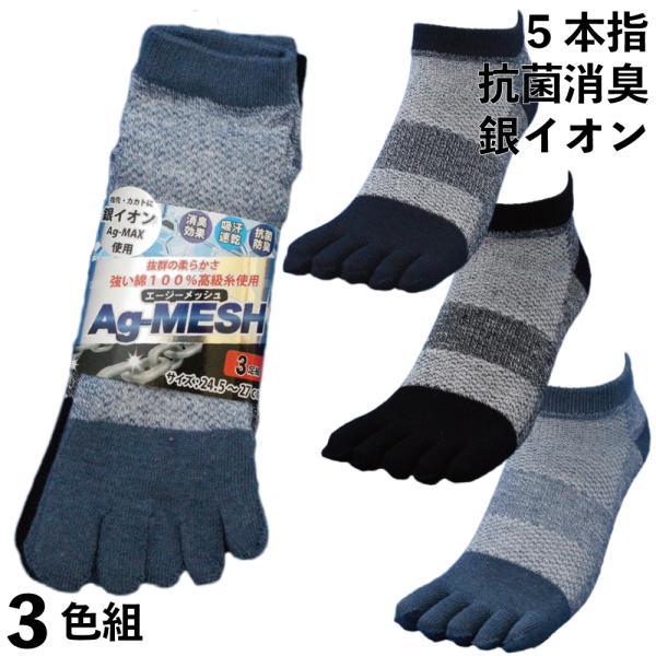 靴下 ショート メンズ 銀イオン消臭 5本指 つま先カカトにAg-Max使用 軍足 メッシュで蒸れな...