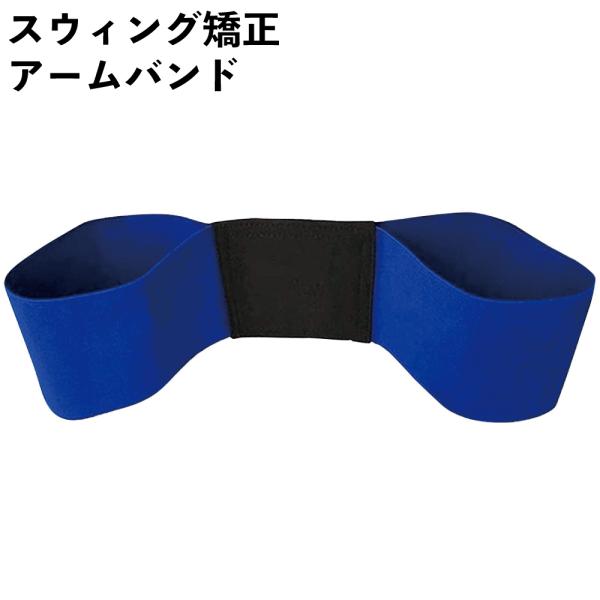 アームバンド ゴルフ スイング矯正 練習 スイング 矯正ベルト ゴルフ練習器具 脇締め 男女兼用 ゴ...