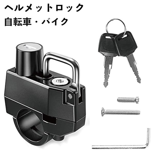 ヘルメットロック 鍵式 ホルダー 自転車用＆バイク用 多機能＆簡単取り付け 盗難防止 AM22091...