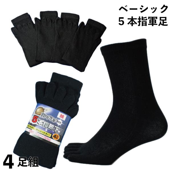 靴下 メンズ 軍足 5本指 綿率高くて爽やか履きやすい綿ベーシック五本指靴下 黒 ４足組 メンズソッ...
