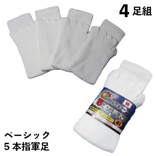 靴下 メンズ 軍足 ５本指 綿ベーシック５本指靴下 爽やかな履き心地 白 ４足組 メンズソックス 2...