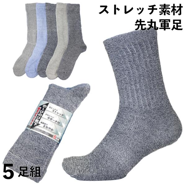 靴下 メンズ 軍足 ずれずにぴったりフィットのびのび快適靴下 綿 先丸 カラーアソート 5足組 メン...