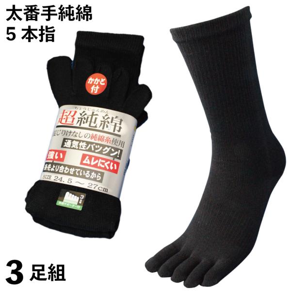 靴下 メンズ 軍足 5本指 丈夫でムレない湿り気なしの超純綿 綿100% 五本指 黒 3足組 メンズ...