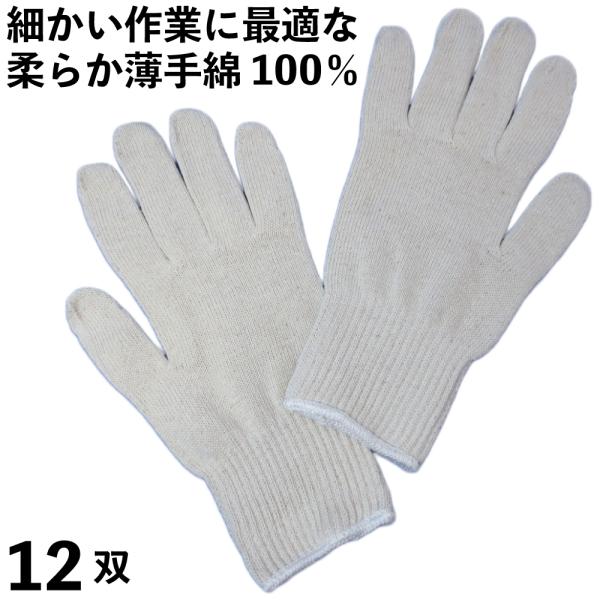 軍手 柔らか薄手の純綿軍手 細かい作業がしやすい 12双 日本製 綿100% 260