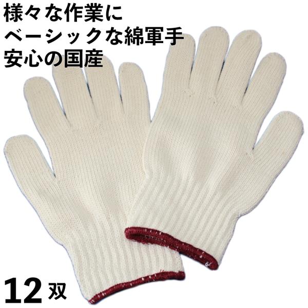 軍手 ベーシックな国産軍手 様々な作業に 12双 送料無料でお買い得 210