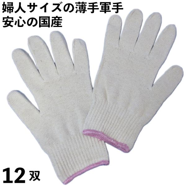 軍手 手の小さな方や女性用に 軽作業にピッタリな薄手軍手 細かい作業が出来る柔らかさ 綿100％ 1...
