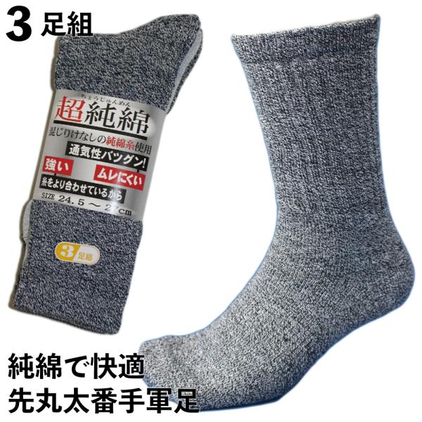 靴下 メンズ 軍足 丈夫で爽やか湿り気なしの超純綿靴下 サポータ付強力軍足 グレー 先丸 3足組 メ...