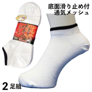 靴下 メンズ 軍足 踏ん張りがきくすべり止め 先丸靴下 ショートソックス メッシュで蒸れずに快適 白 2足組 くるぶし丈 24.5〜27cm 夏 作業 SR773