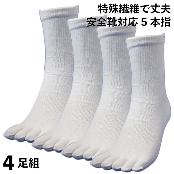 靴下 メンズ 軍足 5本指 丈夫でハードな作業でも安心な強度 強力ING‐ゴーリキング 白 4足組 ...