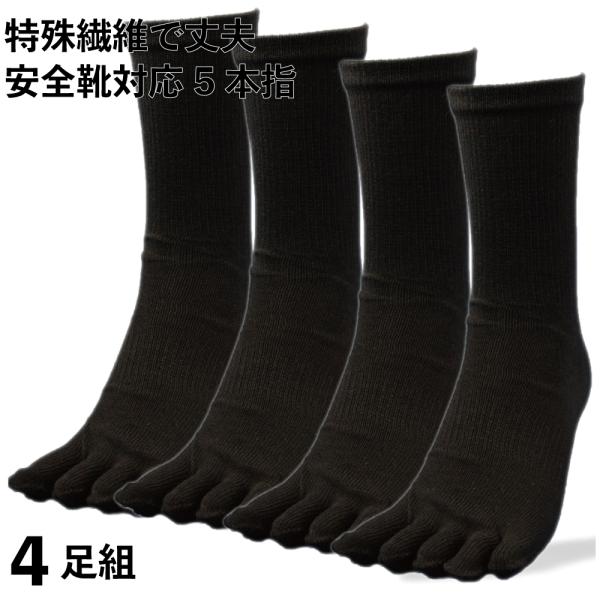 靴下 メンズ 軍足 5本指 安全靴対応 強力ING‐ゴーリキング 特殊繊維で強い 黒 4足組 メンズ...