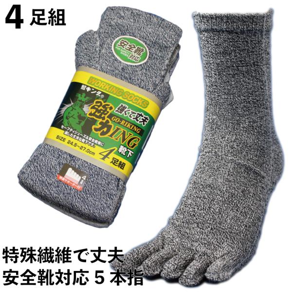 靴下 メンズ 軍足 5本指 安心な強度 強力ING‐ゴーリキング 安全靴対応 五本指靴下 杢グレー系...