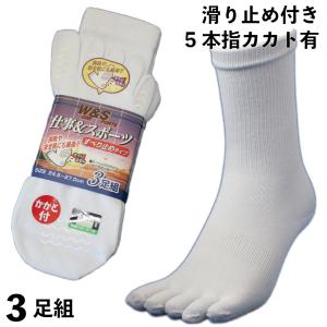 靴下 メンズ 軍足 5本指 踏ん張りがきく 滑り止め付 のびのび 五本指靴下 白 3足組 メンズソックス 24.5〜27cm かかと、つま先補強糸 611R
