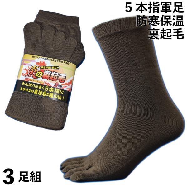 靴下 メンズ 防寒 厚手 5本指 軍足 炎の裏起毛 ソックス あったか裏起毛 踏ん張りの効く五本指 ...