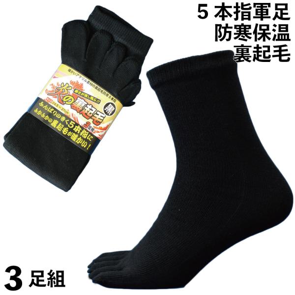 靴下 メンズ 防寒 厚手 5本指 軍足 あったか裏起毛 踏ん張りの効く五本指 炎の裏起毛 ソックス ...