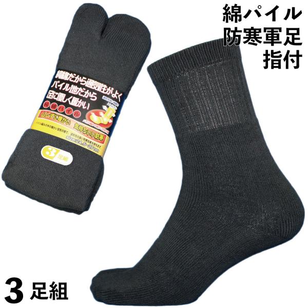 靴下 防寒 メンズ 足袋 厚手 2本指 冬 軍足 空気の層で暖かい 通気性が良い 蒸れにくい 純綿パ...