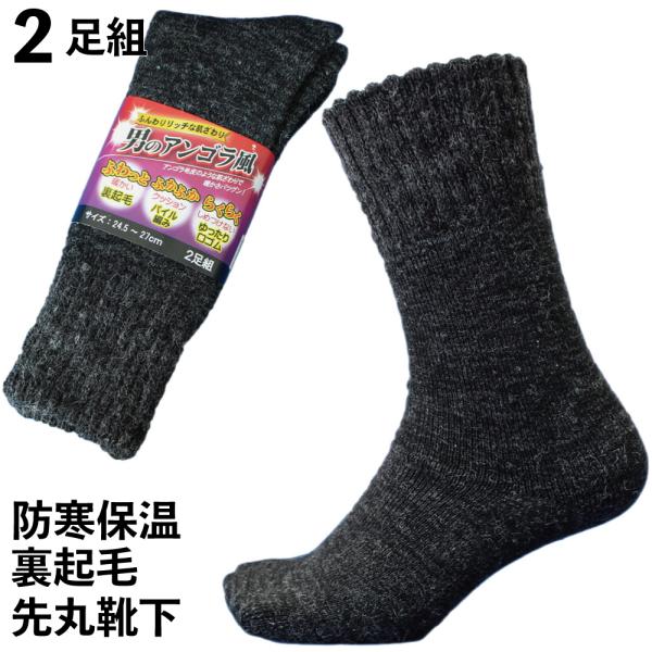 靴下 メンズ 防寒 厚手 男のアンゴラ風裏起毛 先丸 ソックス 軍足 あったかリッチな肌ざわり 黒 ...