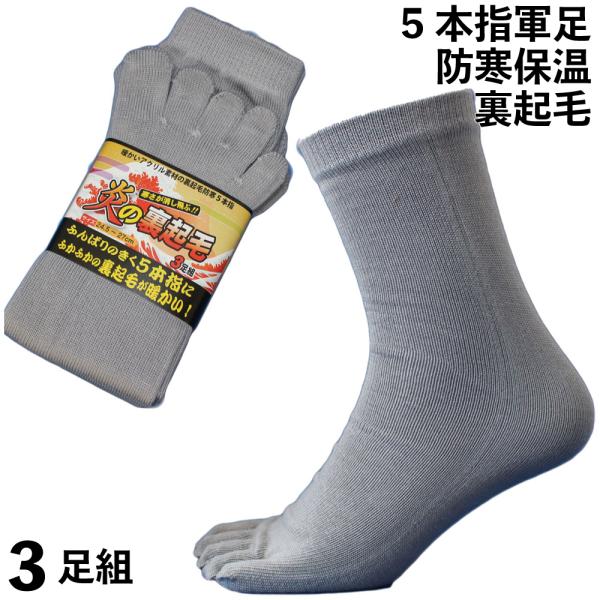 靴下 メンズ 防寒 5本指 軍足 あったか裏起毛 踏ん張りの効く五本指 冬専用炎の裏起毛 ソックス ...