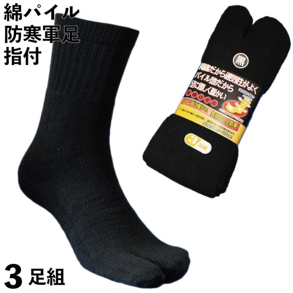 靴下 防寒 メンズ 足袋 厚手 2本指 軍足 空気の層で暖かい 通気性が良い 蒸れにくい 純綿パイル...