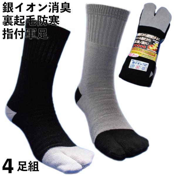 靴下 防寒 消臭 メンズ 足袋 厚手 2本指 軍足 あったかパイル 消臭 純綿パイル 指付 ソックス...