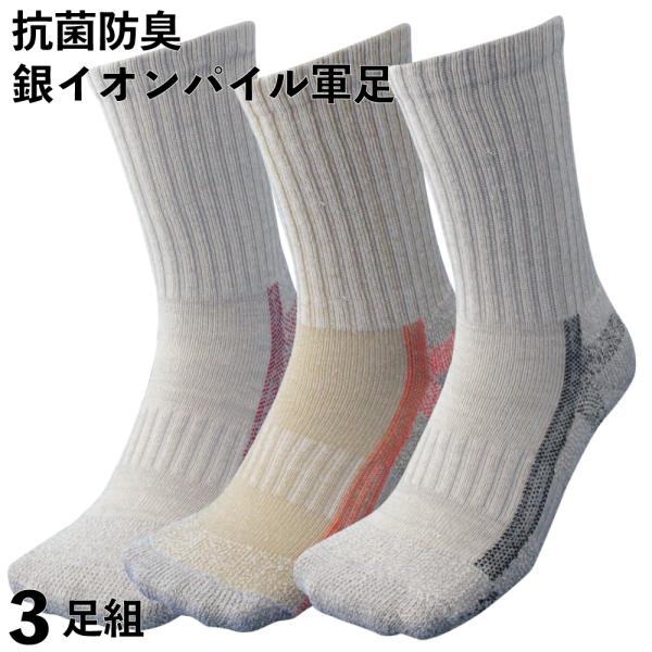 靴下 メンズ 消臭 抗菌 銀イオン 軍足 厚手 AGパイル 安全靴対応 先丸靴下 オフ白 3足組 メ...