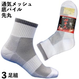 靴下 メンズ 底パイル 軍足 高級コーマ綿糸 メッシュ ミドル丈 ソフトな履き心地 蒸れずに快適 綿 先丸 靴下 白 3足組 ソックス 24.5〜27cm 夏 安全靴 SP711