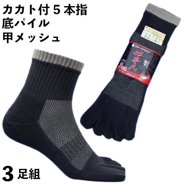 靴下 メンズ 5本指 メッシュ 軍足 底パイル ミドル丈 高級コーマ綿糸 ソフトな履き心地 蒸れずに...
