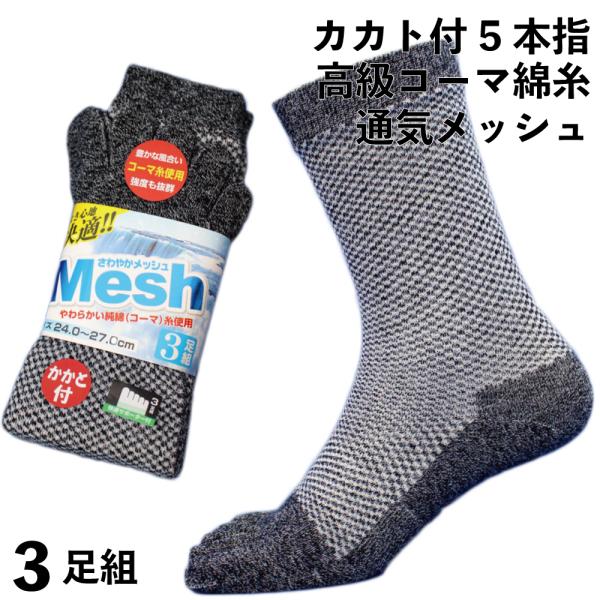 靴下 メンズ 5本指 高級コーマ綿糸 軍足 ソフトな履き心地 蒸れない 快適メッシュ 杢 3足組 ソ...