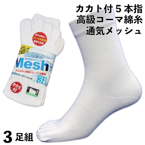 靴下 メンズ 5本指 軍足 高級コーマ綿糸 ソフトな履き心地 蒸れない 快適メッシュ 白 3足組 ソ...
