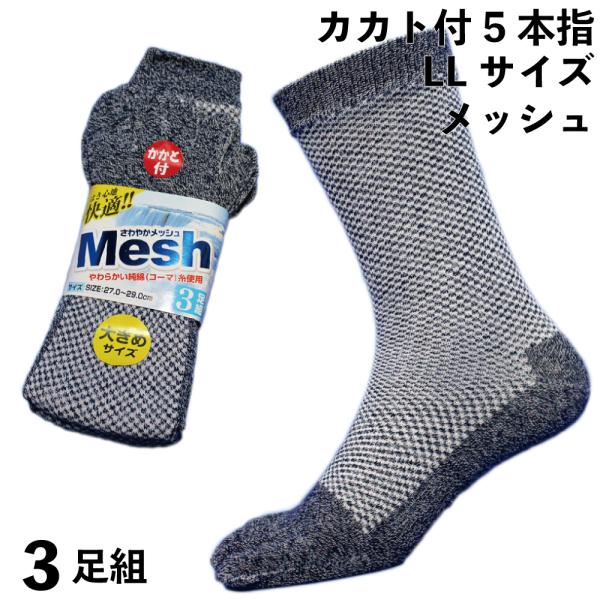 靴下 メンズ 軍足 大きいサイズ 5本指 メッシュ 高級コーマ綿糸でソフトな履き心地 蒸れない 杢 ...