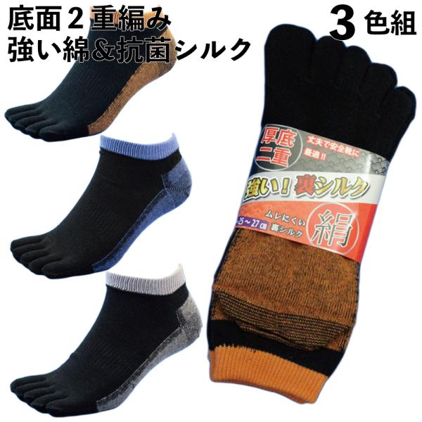靴下 5本指 メンズ 吸湿シルクで蒸れずに快適 軍足 ショート 破れにくく安全靴に最適 強い綿 2重...