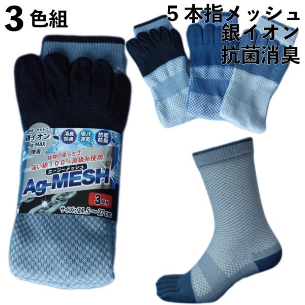 銀イオン消臭靴下つま先カカトにAg-Max使用 メッシュで蒸れない5本指3色3足組メンズソックス24...