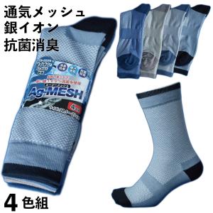 銀イオン消臭靴下つま先カカトにAg-Max使用 メッシュで蒸れない先丸タイプ 4色4足組メンズソックス24.5〜27cm 軍足 AG700