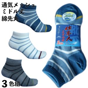 靴下 メンズ 蒸れない 快適オールメッシュ 軍足 ミドル丈 裏までメッシュ 通気性バツグン ボーダー 3足 ソックス 24.5〜27cm 夏 作業 丈夫 WA710
