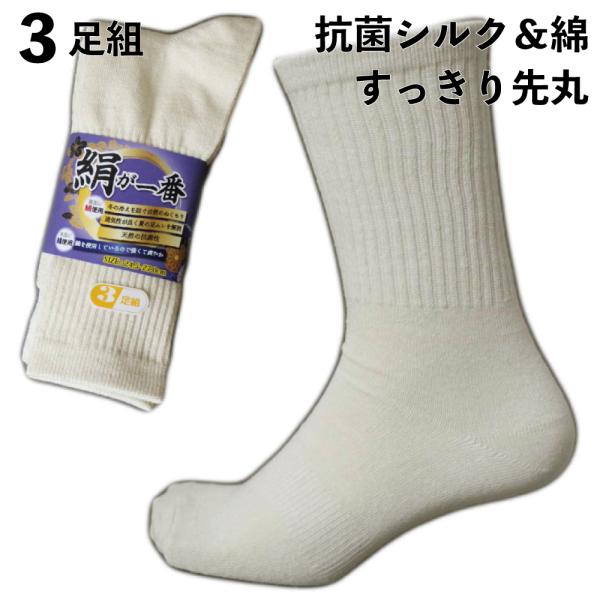 靴下 メンズ 軍足 抗菌シルクで蒸れずに快適 絹が一番 厚手 先丸靴下 白 3足組 メンズソックス ...