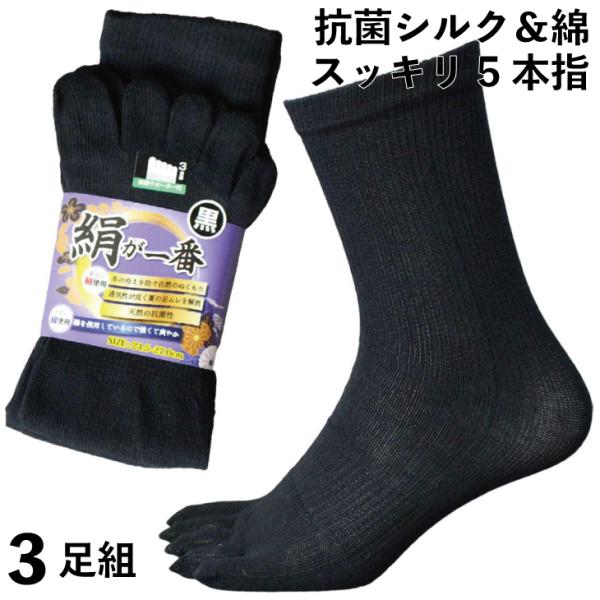 靴下 メンズ 厚手 5本指 シルク 3足組 抗菌シルクと綿で蒸れずに快適 ソックス 絹が一番  五本...