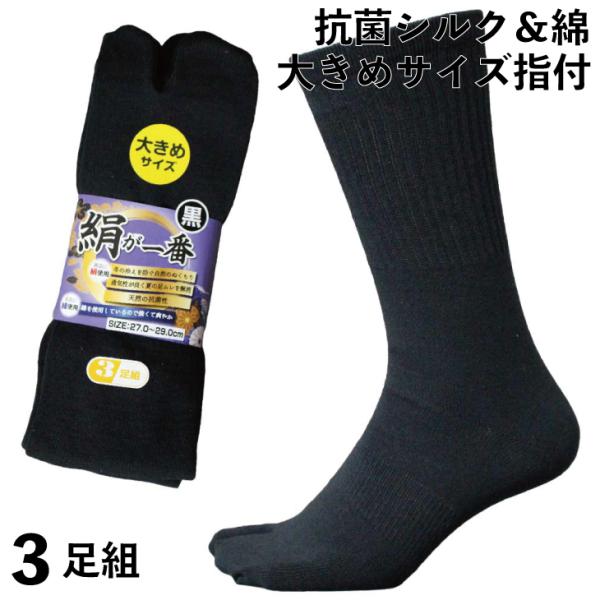 靴下 メンズ 軍足 指付 大きいサイズ LLサイズ 抗菌シルクと爽やか綿のコラボ 絹が一番 指付靴下...