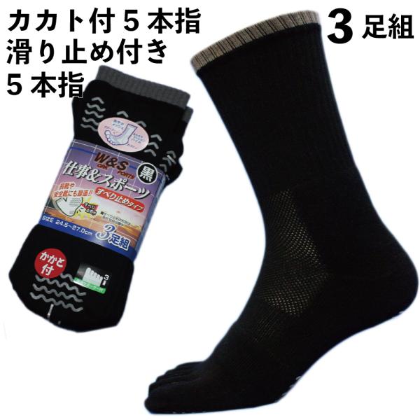 靴下 メンズ すべり止め付 5本指 メッシュ 軍足 W&amp;S 3足組 黒 24.5〜27cm 高級綿糸...