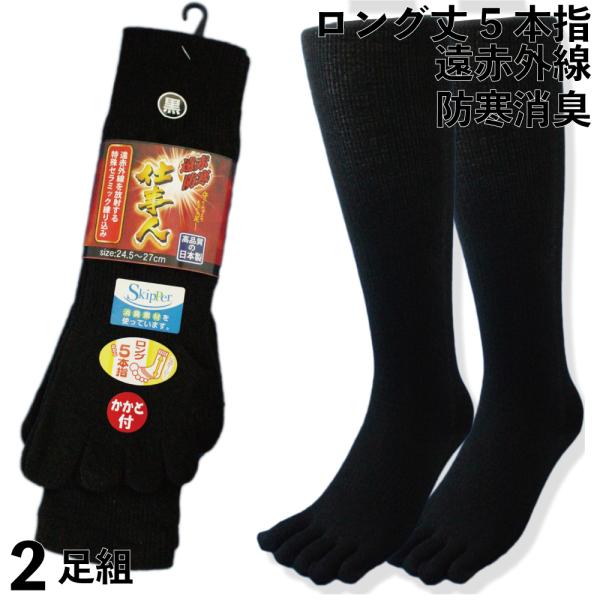 靴下 メンズ 防寒 5本指 ロング丈 遠赤外線防寒 消臭ソックス 軍足 日本製 仕事人  安全靴にも...