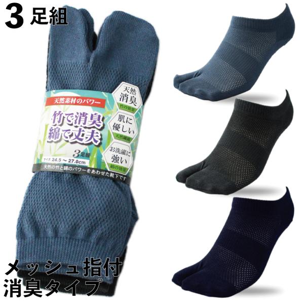 靴下 メンズ 指付 竹で消臭＆綿で通気性バツグン ショート メッシュ 足袋 軍足 3色組 夏 抗菌 ...