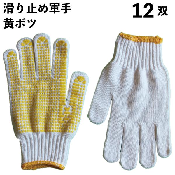 軍手 滑り止め 作業用 黄ボツ 12双  紳士用 手袋 C-250