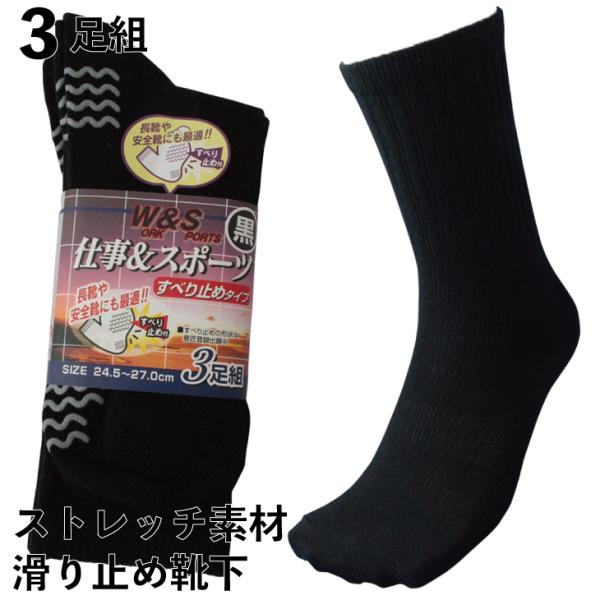 靴下 メンズ 滑り止め付 先丸 軍足 3足組 踏ん張りがきく のびのび靴下 黒 メンズソックス 24...