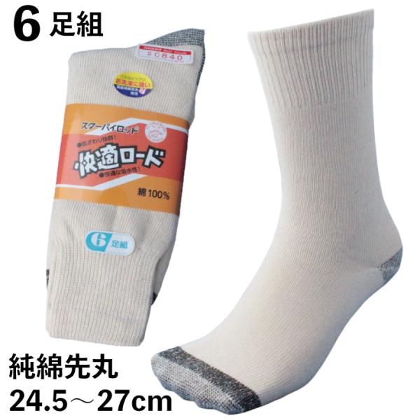 靴下 メンズ 先丸 軍足 丈夫でソフトな風合いが気持ちいい 快適ロ-ド 純綿先丸 6足組 生成り 厚...