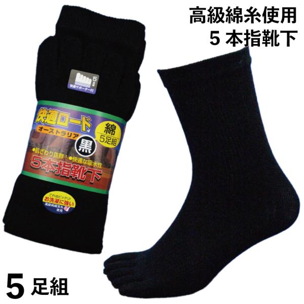 靴下 メンズ 5本指 5足セット 軍足 高級綿素材で履き心地快適 黒 厚手 サポータ付でずれにくい ...