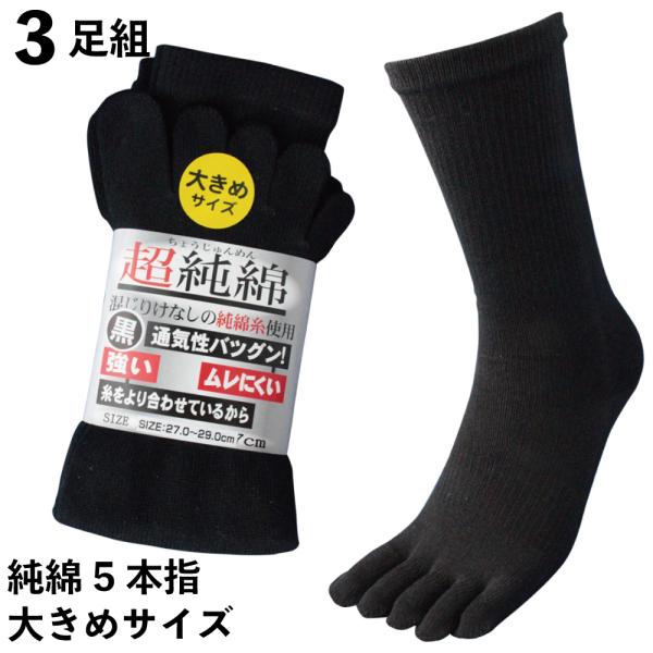 靴下 メンズ 5本指 大きいサイズ 丈夫 蒸れない 厚手 湿り気なしの超純綿 軍足 綿100% 黒 ...