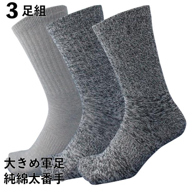靴下 メンズ 大きいサイズ 軍足 丈夫 爽やか湿り気なしの超純綿 サポータ付 強力軍足 グレー 先丸...